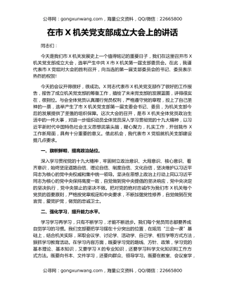 在市X机关党支部成立大会上的讲话