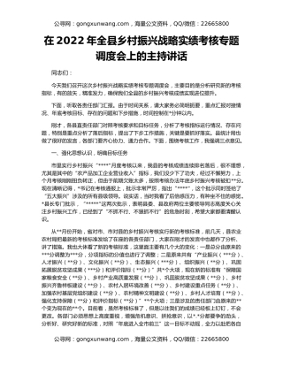 在2022年全县乡村振兴战略实绩考核专题调度会上的主持讲话