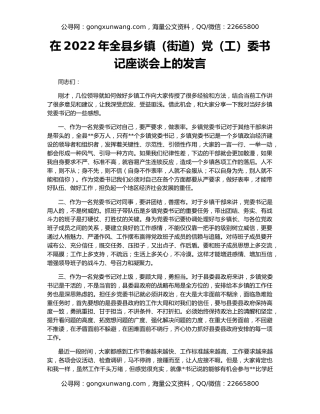 在2022年全县乡镇（街道）党（工）委书记座谈会上的发言