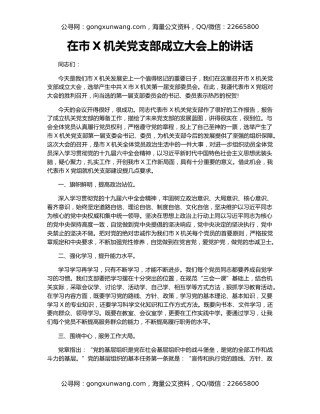 在市X机关党支部成立大会上的讲话（2）