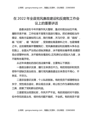 在2022年全县党风廉政建设和反腐败工作会议上的重要讲话