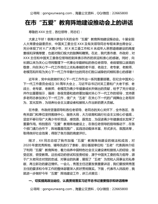 在市“五爱”教育阵地建设推动会上的讲话