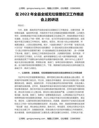 在2022年全县全域无垃圾暨创卫工作推进会上的讲话