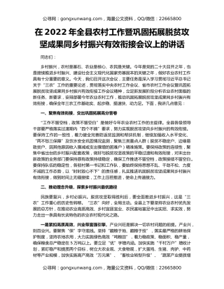 在2022年全县农村工作暨巩固拓展脱贫攻坚成果同乡村振兴有效衔接会议上的讲话