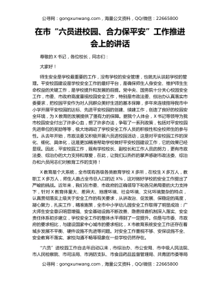 在市“六员进校园、合力保平安”工作推进会上的讲话