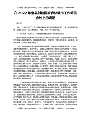 在2022年全县创建国家森林城市工作动员会议上的讲话
