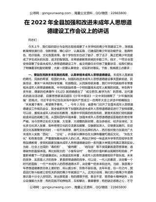 在2022年全县加强和改进未成年人思想道德建设工作会议上的讲话