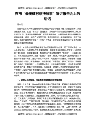 在市“最美驻村帮扶故事”宣讲报告会上的讲话