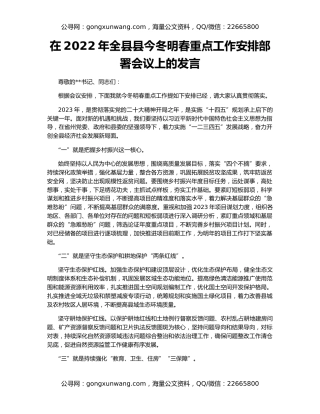 在2022年全县县今冬明春重点工作安排部署会议上的发言