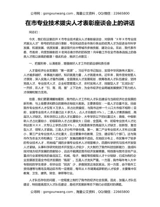 在市专业技术拔尖人才表彰座谈会上的讲话
