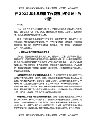 在2022年全县双拥工作领导小组会议上的讲话