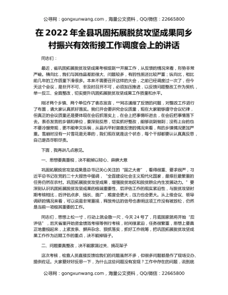 在2022年全县巩固拓展脱贫攻坚成果同乡村振兴有效衔接工作调度会上的讲话