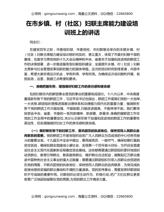 在市乡镇、村（社区）妇联主席能力建设培训班上的讲话