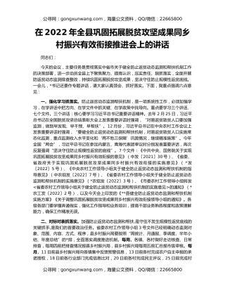 在2022年全县巩固拓展脱贫攻坚成果同乡村振兴有效衔接推进会上的讲话