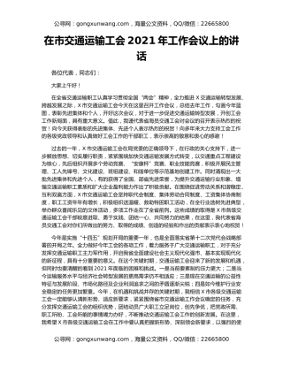 在市交通运输工会2021年工作会议上的讲话