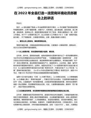 在2022年全县打造一流营商环境动员部署会上的讲话