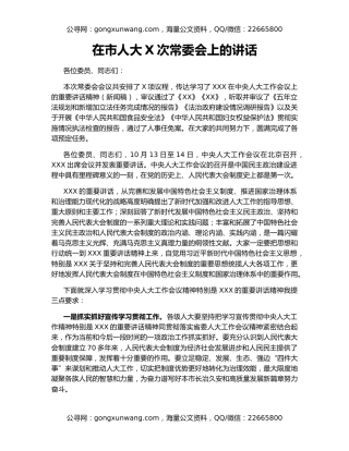 在市人大X次常委会上的讲话