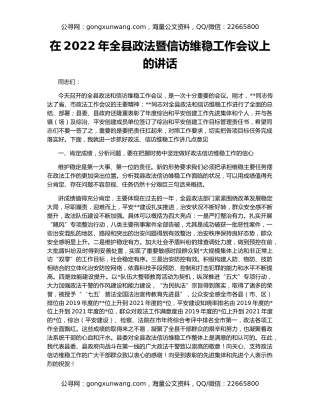 在2022年全县政法暨信访维稳工作会议上的讲话