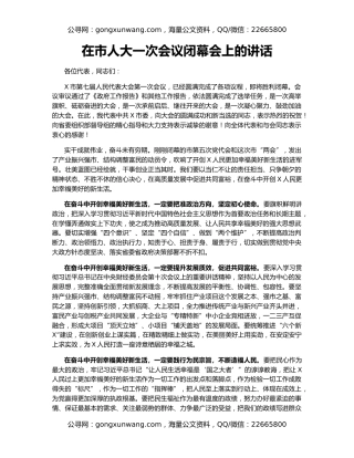 在市人大一次会议闭幕会上的讲话