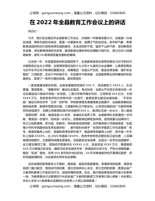 在2022年全县教育工作会议上的讲话