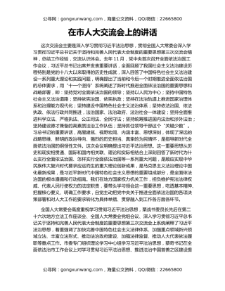 在市人大交流会上的讲话