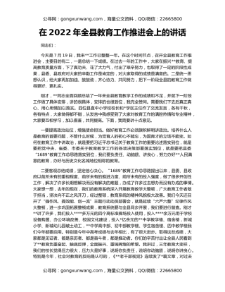 在2022年全县教育工作推进会上的讲话