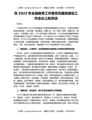 在2022年全县教育工作暨党风廉政建设工作会议上的讲话