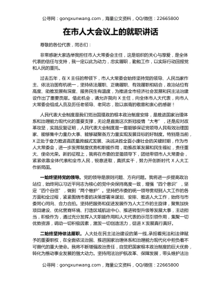 在市人大会议上的就职讲话
