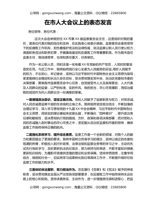 在市人大会议上的表态发言
