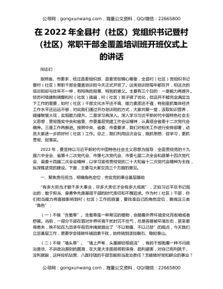 在2022年全县村（社区）党组织书记暨村（社区）常职干部全覆盖培训班开班仪式上的讲话