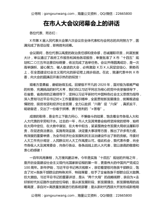在市人大会议闭幕会上的讲话