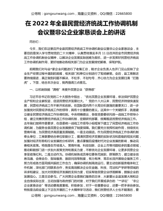 在2022年全县民营经济统战工作协调机制会议暨非公企业家恳谈会上的讲话