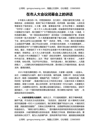 在市人大会议闭幕会上的讲话（2）