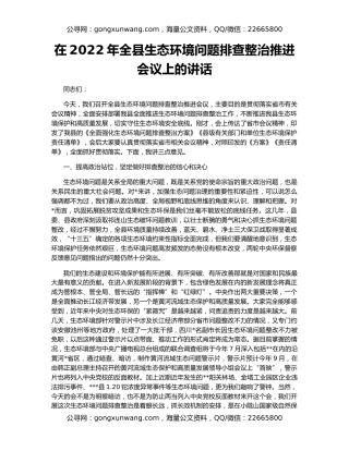 在2022年全县生态环境问题排查整治推进会议上的讲话