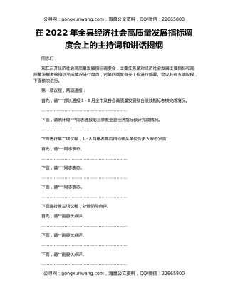 在2022年全县经济社会高质量发展指标调度会上的主持词和讲话提纲