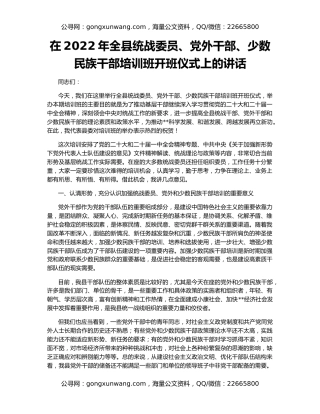 在2022年全县统战委员、党外干部、少数民族干部培训班开班仪式上的讲话
