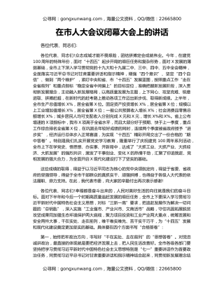 在市人大会议闭幕大会上的讲话