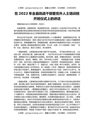 在2022年全县统战干部暨党外人士培训班开班仪式上的讲话