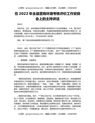 在2022年全县营商环境考核评价工作安排会上的主持讲话