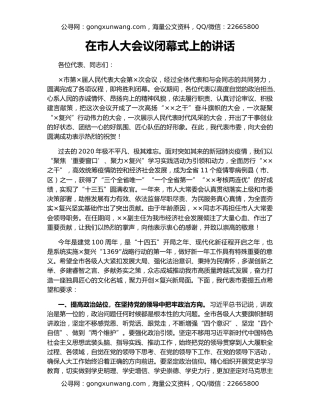 在市人大会议闭幕式上的讲话