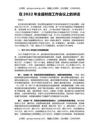 在2022年全县财政工作会议上的讲话