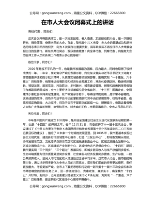 在市人大会议闭幕式上的讲话（2）