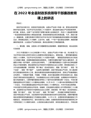 在2022年全县财政系统领导干部廉政教育课上的讲话