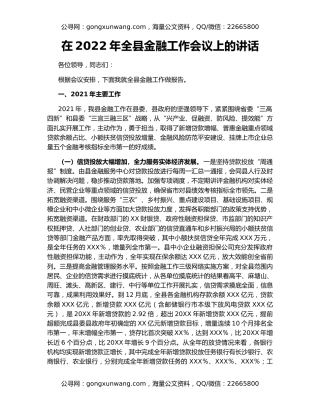 在2022年全县金融工作会议上的讲话
