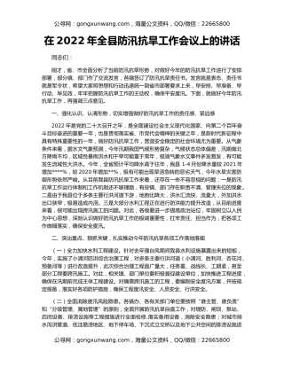 在2022年全县防汛抗旱工作会议上的讲话