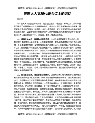在市人大党员代表会议上的讲话