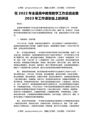 在2022年全县高中教育教学工作总结会暨2023年工作谋划会上的讲话