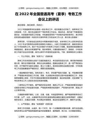 在2022年全国普通高考（夏季）考务工作会议上的讲话