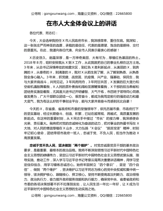 在市人大全体会议上的讲话