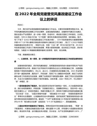 在2022年全局党建暨党风廉政建设工作会议上的讲话